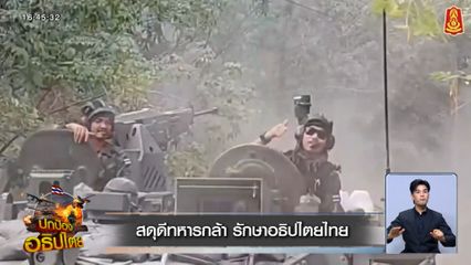 สดุดีทหารกล้า รักษาอธิปไตยไทย