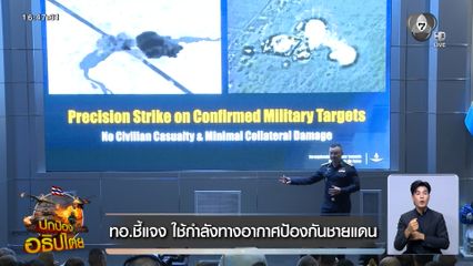 ทอ.ชี้แจง ใช้กำลังทางอากาศป้องกันชายแดน