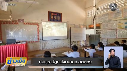 กัมพูชาปลูกฝังความเกลียดชัง