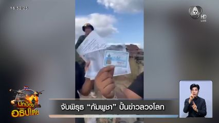 จับพิรุธ กัมพูชา ปั้นข่าวลวงโลก