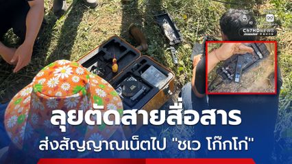 ลุยตัดสายสื่อสารลอบส่งสัญญาณเน็ตไปชเว โก๊กโก่