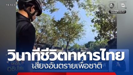 วินาทีชีวิต ทหารไทยเสี่ยงอันตรายเพื่อชาติ
