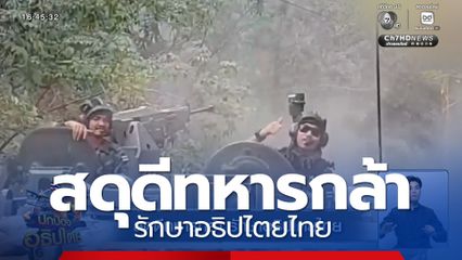 สดุดีทหารกล้า รักษาอธิปไตยไทย