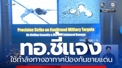 ทอ.ชี้แจง ใช้กำลังทางอากาศป้องกันชายแดน