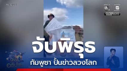 จับพิรุธ กัมพูชา ปั้นข่าวลวงโลก