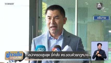 ศาลปกครองสูงสุด ชี้คำสั่ง ตร.ชอบด้วยกฎหมาย