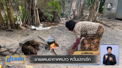 ชายแดนอากาศหนาว หวั่นปะทะอีก