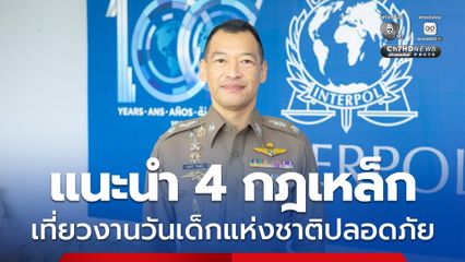 สำนักงานตำรวจแห่งชาติ แนะนำ 4 กฎเหล็ก เที่ยวงานวันเด็กแห่งชาติปลอดภัย ตามโมเดลตำรวจโลก ตำรวจยกระดับการดูแลมาตรฐานสากล