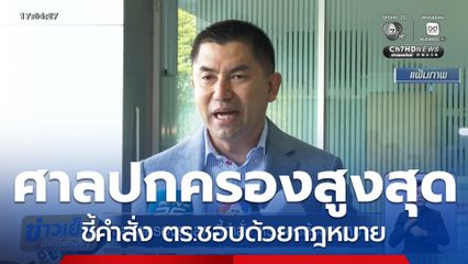 ศาลปกครองสูงสุด ชี้คำสั่ง ตร.ชอบด้วยกฎหมาย