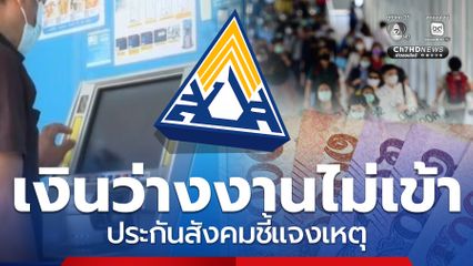 เงินว่างงานไม่เข้า บางคนยอดเงินลดหาย ประกันสังคมแจงแล้ว