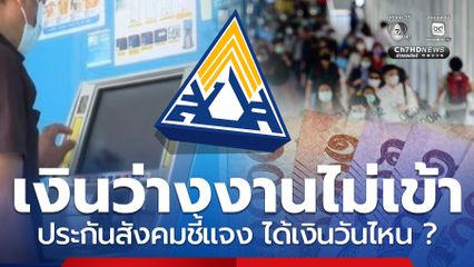 เงินว่างงานไม่เข้า บางคนยอดเงินลดหาย ประกันสังคมแจงแล้ว