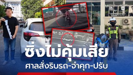 สยบความห้าวบนท้องถนน ซิ่งไม่คุ้มเสีย ศาลสั่งริบรถ สั่งจำคุก สั่งปรับ เพิกถอนใบขับขี่