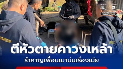 ตีหัวตายคาวงเหล้า รำคาญเพื่อนเมาบ่นเรื่องเมีย