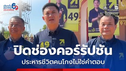 ดร.เอ้ ชี้ ประหารชีวิตคนโกงไม่ใช่คำตอบ ปิดช่องคอร์รัปชันต้องเปลี่ยนใช้ดิจิทัลทั้งระบบ