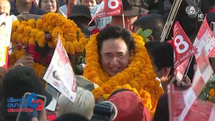 เลือกตั้ง 2569 : "ยศชนัน" หาเสียง "สันกำแพง" ลั่นหลาน "ทักษิณ" กลับมาแล้ว