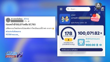 สปส. แจงเงินสมทบสะสมไม่ได้หาย