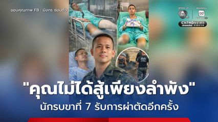 คนไทยทั้งประเทศยืนเคียงข้างคุณ ! นักรบขาที่ 7 เข้ารับการผ่าตัดอีกครั้ง
