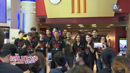นักแสดงภาพยนตร์ ปอบดิ๊บดิบ เดินสายเจอแฟนหนัง