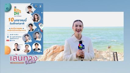 แอนน่า กลึคส์ ชวนเที่ยวงาน 7HD คิดดี คิดส์เดย์ 2026 เด็กดี มีคุณธรรม ตามรอยพระพันปีหลวง