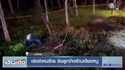 เร่งล่าคนร้าย ยิงลูกจ้างร้านเขียงหมู