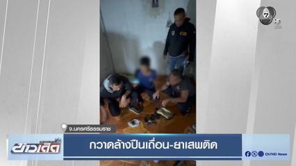 กวาดล้างปืนเถื่อน-ยาเสพติด