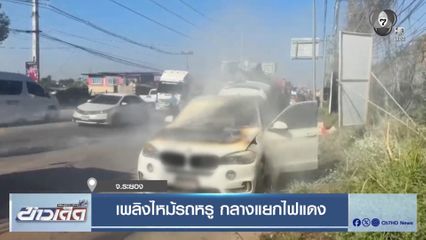 เพลิงไหม้รถหรู กลางแยกไฟแดง