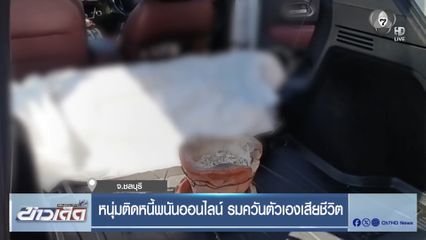 หนุ่มติดหนี้พนันออนไลน์ รมควันตัวเองเสียชีวิต