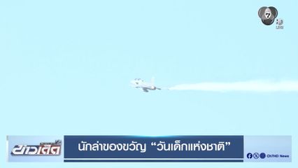นักล่าของขวัญ "วันเด็กแห่งชาติ"