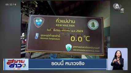 รอบนี้ หนาวจริง ดอยอินทนนท์ อุณหภูมิต่ำสุด 0 องศาฯ