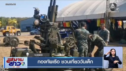 กองทัพเรือ ชวนเที่ยววันเด็ก