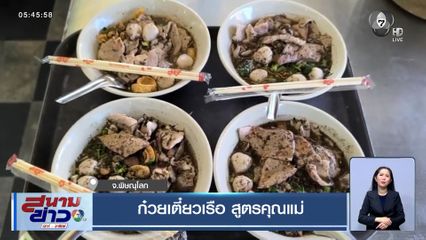 ก๋วยเตี๋ยวเรือสูตรคุณแม่ ชามละ 20 บาท อร่อยแบบไม่ต้องปรุงเพิ่ม