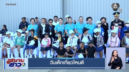 วันเด็กเที่ยวไหนดี