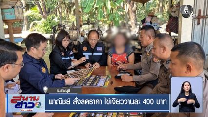 พาณิชย์ สั่งลดราคา ไข่เจียวจานละ 400 บาท