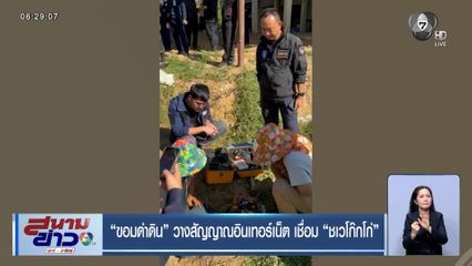 "ขอมดำดิน" วางสัญญาณอินเทอร์เน็ต เชื่อมชเวโก๊กโก่