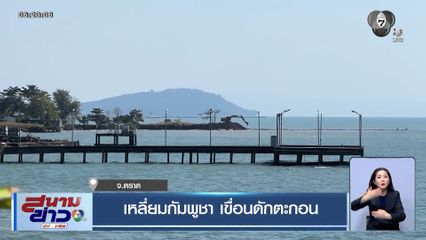 เหลี่ยมกัมพูชา เขื่อนดักตะกอน