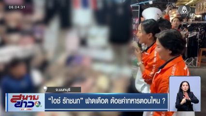 เลือกตั้ง 2569 : "ไอซ์ รักชนก" ฟาดเดือด ด้อยค่าทหารตอนไหน ?