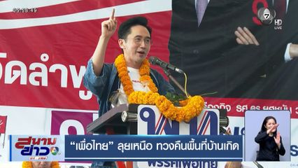 เลือกตั้ง 2569 : "เพื่อไทย" ลุยเหนือ ทวงคืนพื้นที่บ้านเกิด