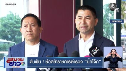 ดับฝัน ! ชีวิตข้าราชการตำรวจ "บิ๊กโจ๊ก"