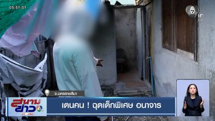 เดนคน ! ฉุดเด็กพิเศษอนาจาร พ่อเด็กเผย ผู้ก่อเหตุประวัติโชกโชน-มีเส้นสาย