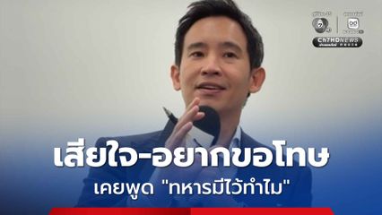 “พิธา” เสียใจเคยพูด “ทหารมีไว้ทำไม” อยากจะขอโทษทหารสนามรบ แจงเหตุวาทะกรรมหมายถึง “ทหารสนามกอล์ฟ”