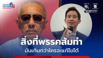 “ชูวิทย์” ลั่น ความเสียหายที่พรรคส้มสร้างไว้ มันมากเกินกว่าใครจะแก้ไขได้