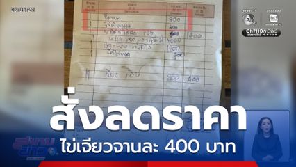 พาณิชย์ สั่งลดราคา ไข่เจียวจานละ 400 บาท