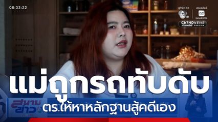 คดีไม่คืบ ! ลูกวิ่งหาหลักฐาน แม่ถูกรถทับเสียชีวิต ตร.ให้หาหลักฐานสู้คดีเอง