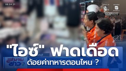 เลือกตั้ง 2569 : "ไอซ์ รักชนก" ฟาดเดือด ด้อยค่าทหารตอนไหน ?