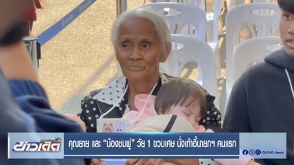 คุณยาย และ น้องชมพู่ วัย 1 ขวบเศษ นั่งเก้าอี้นายกฯ คนแรก