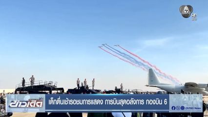 เด็กตื่นเช้ารอชมการแสดง การบินสุดอลังการ กองบิน 6