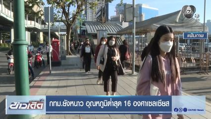 กทม.ยังหนาว อุณหภูมิต่ำสุด 16 องศาเซลเซียส