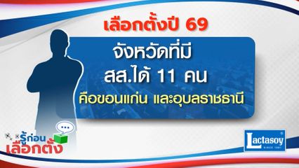รู้ก่อนเลือกตั้ง 2569 : จังหวัดที่มี สส.ได้ 11 คน คือขอนแก่น และอุบลราชธานี