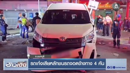 รถเก๋งเสียหลักชนรถจอดข้างทาง 4 คัน