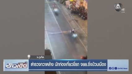 ตำรวจกวาดล้าง นักท่องเที่ยวขี่รถ จยย.ซิ่งป่วนเมือง